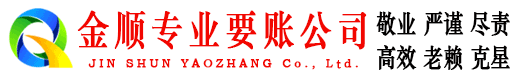 虎林金顺收债公司
